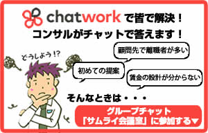 chatwork グループチャット「サムライ会議室」に参加する