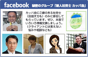 facebook 秘密のグループ「新人社労士 カッパ会」