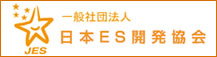 一般社団法人 日本ES開発協会