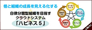 自律分散型組織を目指すクラウドシステム「ハピネス5」