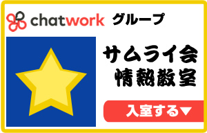 chatworkグループ サムライ会情熱教室