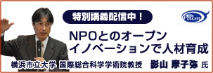 特別講義配信中！「NPOとのオープンイノベーションで人材育成」影山摩子弥氏