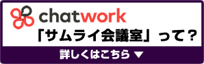 chatworkって？