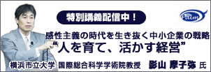 特別講義配信中！「人を育て、活かす経営」影山摩子弥氏