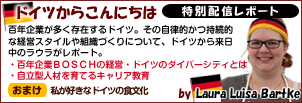 ドイツからこんにちは 特別配信レポート