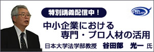 特別講義配信中！「中小企業における専門・プロ人材の活用」谷田部光一氏