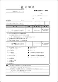 お見積書　サンプル1